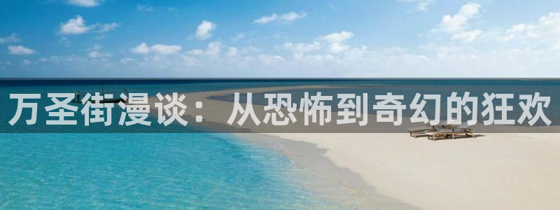 羞羞漫画超级好漫画：万圣街漫谈：从恐怖到奇幻的狂欢