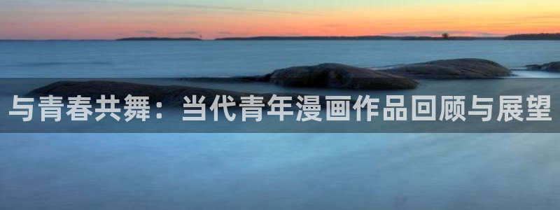 国产羞羞漫画：与青春共舞：当代青年漫画作品回顾与展望