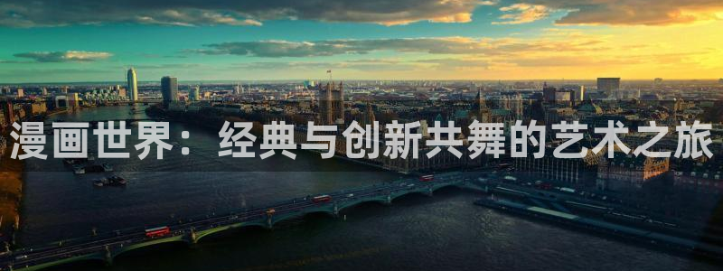 男人桶女人羞羞漫画全集免费：漫画世界：经典与创新共舞的艺术之旅