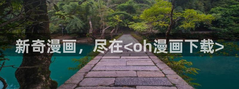 羞羞漫画免费阅读软件：新奇漫画，尽在<oh漫画下载>