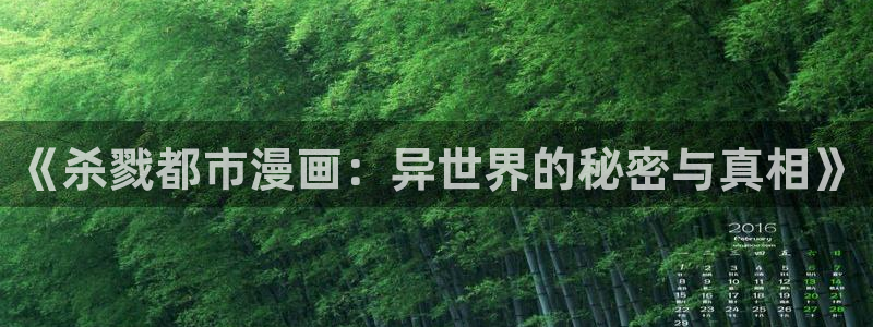羞羞漫画sss破解版ios：《杀戮都市漫画：异世界的秘密与真相》