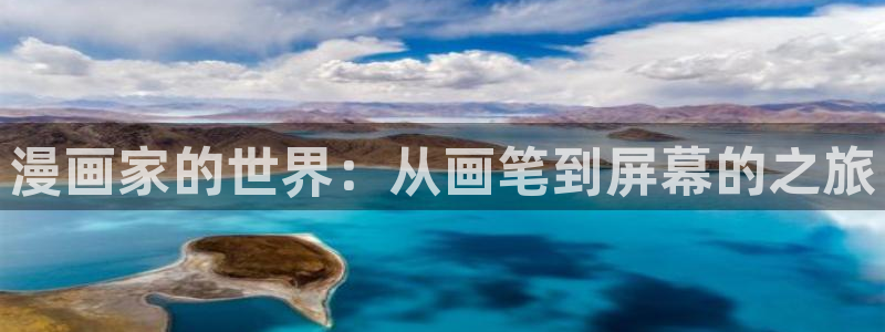 羞羞漫画现在看：漫画家的世界：从画笔到屏幕的之旅