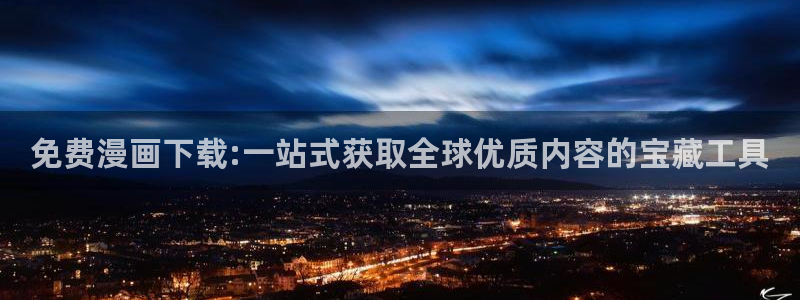 羞羞漫画的漫画：免费漫画下载:一站式获取全球优质内容的宝藏工具